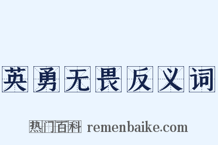 英勇无畏反义词是什么意思的图片